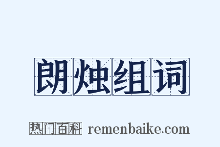 朗烛组词是什么意思的图片